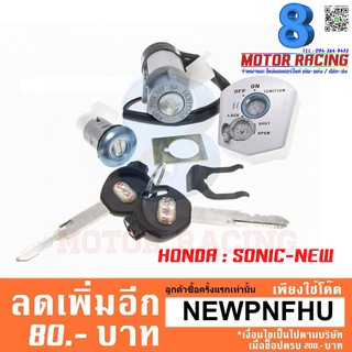 สวิทย์กุญแจชุดใหญ่ SONIC-NEW