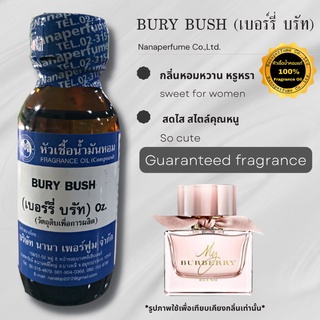 หัวเชื้อน้ำหอม 100% กลิ่นเบอร์รี่ บรัช (BERY BUSH)