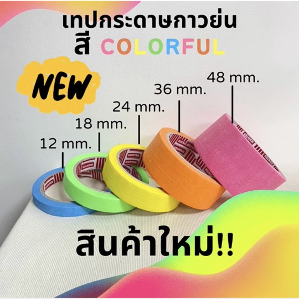 เทปย่น 5 สีใหม่! colorful ขนาด 12, 18, 24, 36, 48 มม. ยาว 20 หลา กาวหนังไก่ เทปก