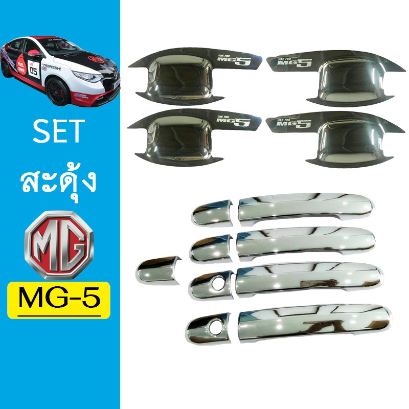 ชุดแต่ง MG-5 เบ้าประตู,มือจับ ชุบโครเมี่ยม MG5