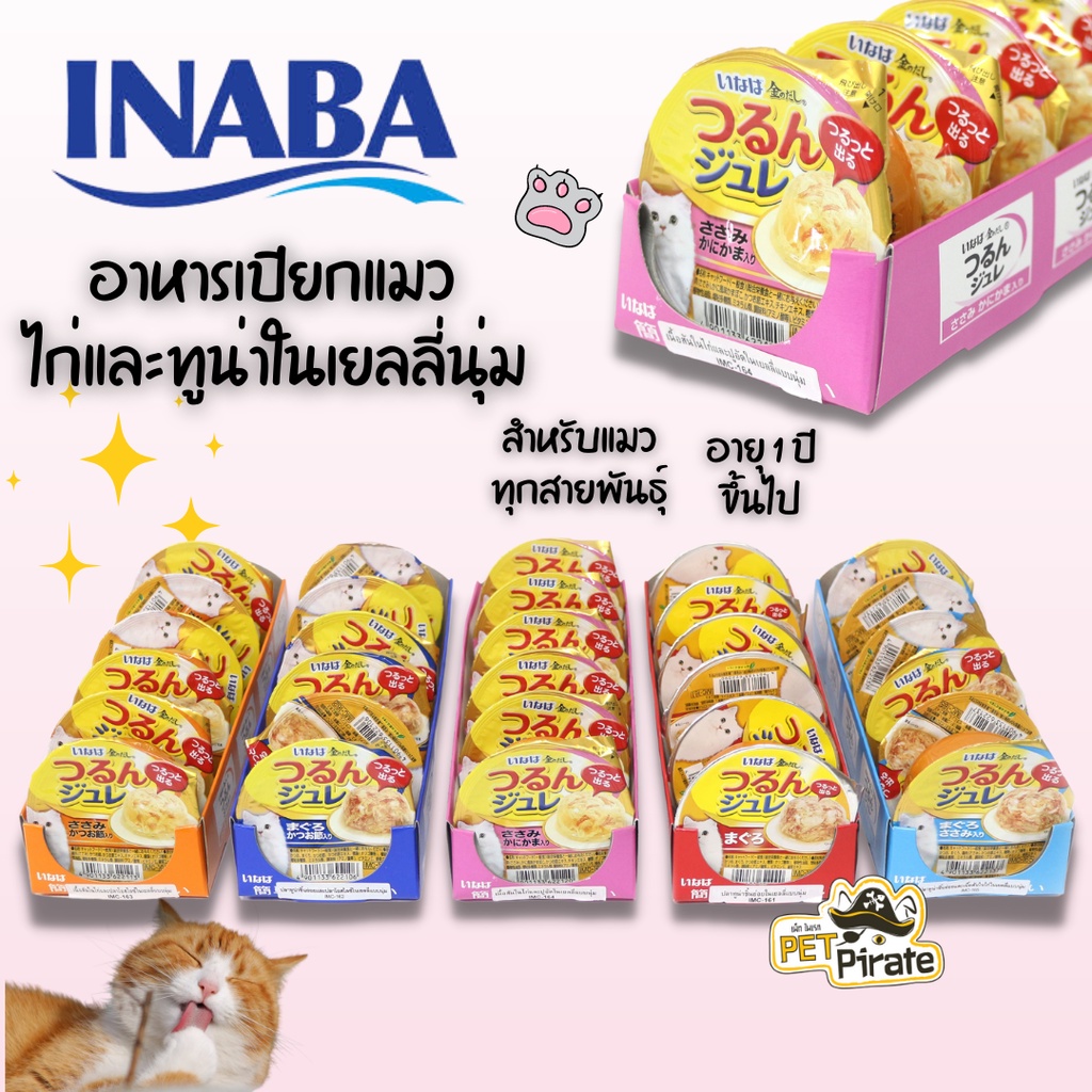 Inaba อาหารเปียกแมว อินาบะ ไก่และทูน่าในเยลลี่นุ่ม แบบถ้วย กินง่าย ลดปัญหาก้อนขน 65 กรัม x 6 ถ้วย