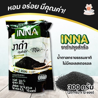 💥ใหม่!💥 Inna งาดำปรุงสำเร็จอินน่า ถุง 300กรัม (25กรัมx12 ซอง) งาดำปรุงสำเร็จเพื่อสุขภาพพร้อมดื่ม 🥛💖💪