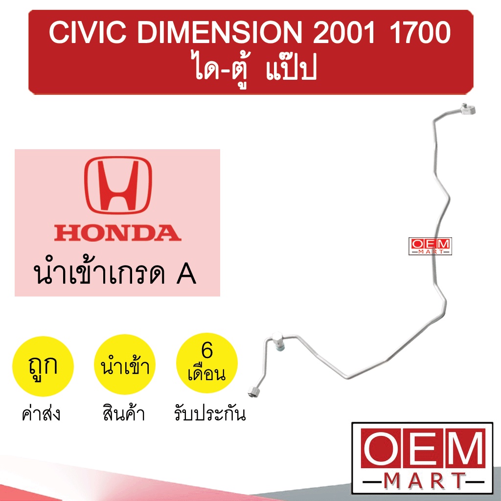 ท่อแอร์ ฮอนด้า ซีวิค 2001 1.7 ได-ตู้ แป๊ป สายแอร์ สายแป๊ป ท่อน้ำยาแอร์ CIVIC DIMENSION KH37 H0D37 51