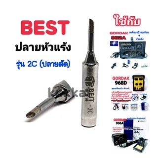 BEST ปลาย 2C (ตัด) อุปกรณ์ปลายหัวแร้งบัดกรี ใช้กับ GORDAK 936A,952A,968D