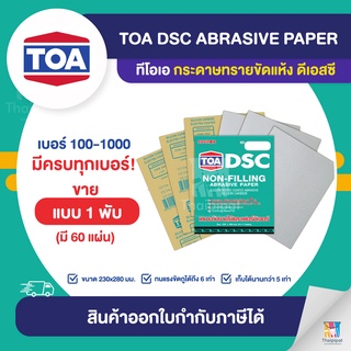 TOA DSCS กระดาษทรายสบู่ขัดแห้ง ขายยกพับ (60 แผ่น) | Thaipipat - ไทพิพัฒน์