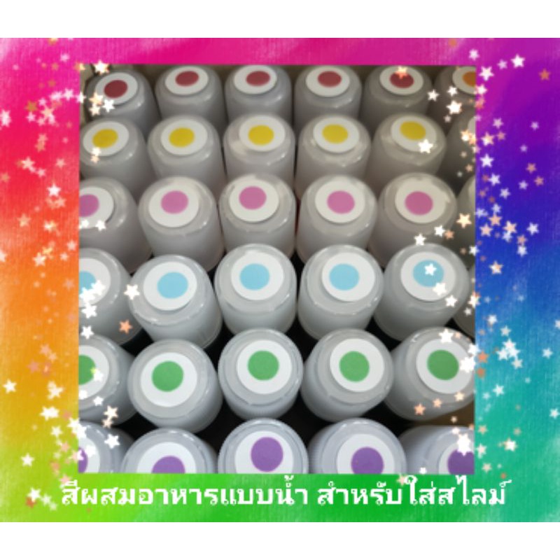 สีผสมอาหารแบบน้ำ💥 สำหรับใส่อาหารหรือสไลม์ สะอาด ปลอดภัย