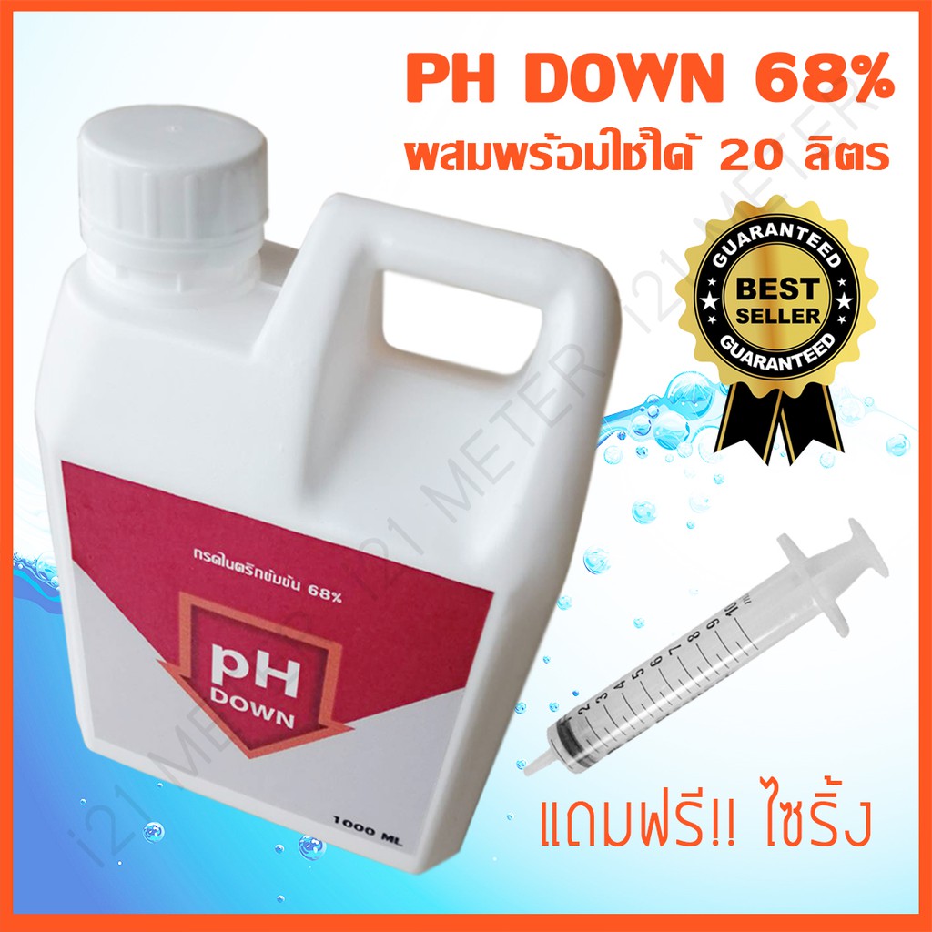 PH Down สำหรับปรับลดค่า กรด-ด่าง ของน้ำในระบบไฮโดรโปรนิกส์ (แบบเข้มข้น และ แบบเจือจาง)