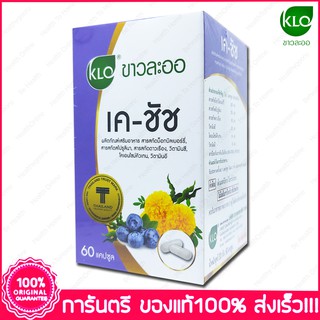 ขาวละออ เค-ชัช สารสกัด บิลเบอรี่และดอกดาวเรือง Khaolaor K-CHAAT Bilberry 60 Capsules