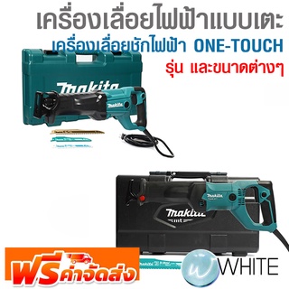 เครื่องเลื่อยไฟฟ้าแบบเตะ เครื่องเลื่อยชักไฟฟ้า ONE-TOUCH ยี่ห้อ MAKITA จัดส่งฟรี!!!