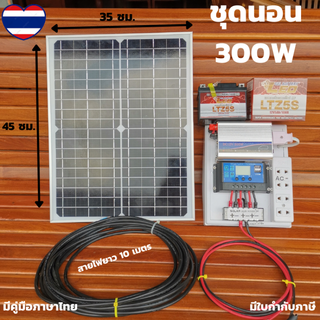 ชุดนอนนา ชุดนอนนาพร้อมใช้ 300W  พลังงานแสงอาทิตย์ 12Vและ 12V to 220V 300W ชุดคอนโทรลเลอร์ชาร์จเจอร์แบตเตอรี่