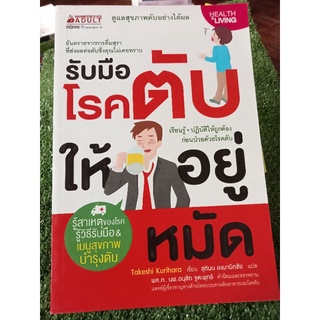 รับมือโรคตับให้อยู่หมัด/หนังสือมือสองสภาพดี