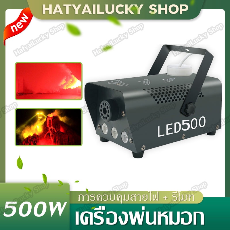 เครื่องพ่นควันเวที เครื่องทำหมอกบนเวที 500 วัตต์ ขนาดเล็กแสงไฟ LED  Fog Machine Mini Remote