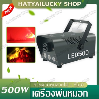 เครื่องพ่นควันเวที เครื่องทำหมอกบนเวที 500 วัตต์ ขนาดเล็กแสงไฟ LED เครื่องทำหมอกควัน Fog Machine Mini Remote