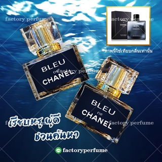 น้ำหอม Bleu chanel ยอดฮิต ชาย หญิง 35 ML ราคาถูก ราคาส่ง