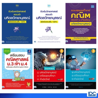 Thinkbeyond Book(ธิงค์บียอนด์ บุ๊คส์) หนังสือรวมสุดยอดโจทย์เตรียมสอบ เข้าม.4 รร.มหิดลวิทยานุสรณ์