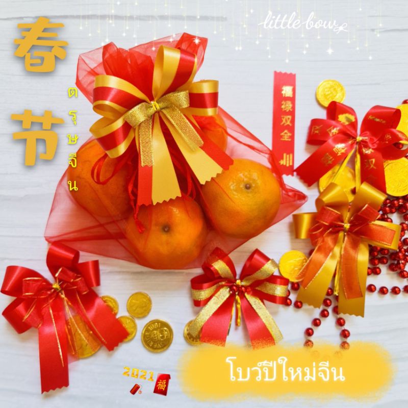 โบว์ตรุษจีน ริบบิ้นตรุษจีน (รวมแบบ)