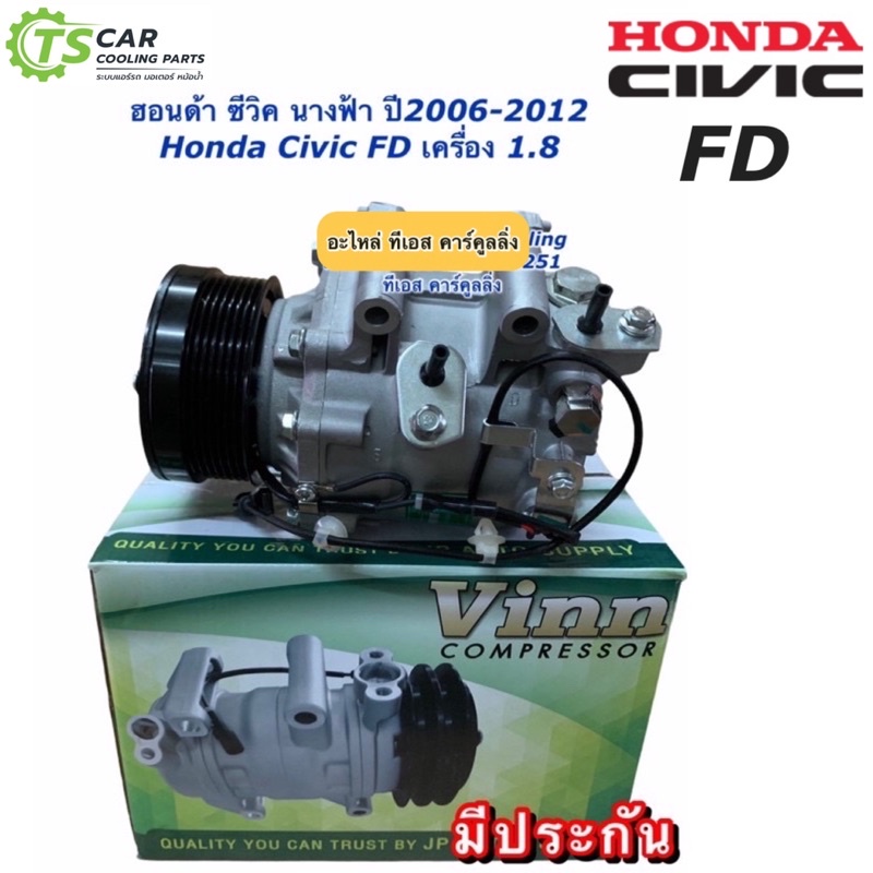 คอมแอร์ ซีวิค Civic FD ปี2006-11 นางฟ้า เครื่อง1.8 (ยี่ห้อ Vinn 0219) ซีวิค Honda คอมแอร์รถยนต์ น้ำยาแอร์  ฮอนด้า Honda
