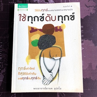 หนังสือใช้ทุกข์ดับทุกข์ พระอาจารย์มานพ อุปสโม-พร้อมส่ง