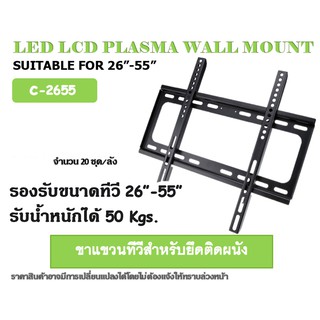 ขาแขวน TV C2655 รองรับทีวี 26"-55"