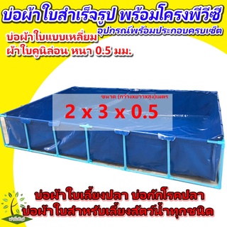 ขนาด 2x3x0.5ม. [พร้อมส่ง] บ่อผ้าใบสำเร็จรูป พร้อมโครงPVC บ่อผ้าใบเหลี่ยม บ่อผ้าใบสำหรับเลี้ยงสัตว์น้ำทุกชนิด