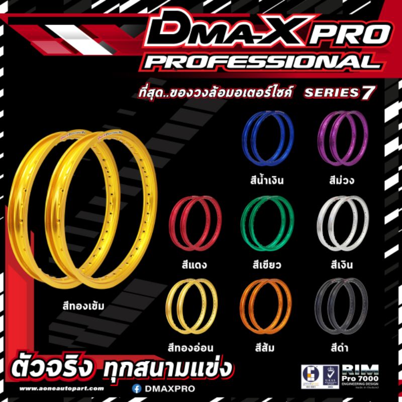 วงล้อ DmaXprofessional rim 1.20×17,1.40×17,1.60×17,1.85×17,2.15×17 ของแท้ เกรดพรีเมี่ยม (ราคาคู่ได้ 2 วง)
