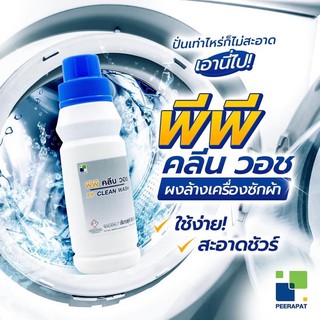 พีพีคลีนวอช / PP CLEAN WASH ผงล้างเครื่องซักผ้า ขนาด 2.5 กก. ⛔️ ออกใบกำกับภาษี
