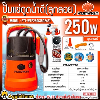 PUMPKIN ปั้มแช่ดูดน้ำ (มีลูกลอย) รุ่น PTT-WTP250C (50243) 250วัตต์ ท่อออก 1 นิ้ว ปั๊มน้ำ ไดโว่