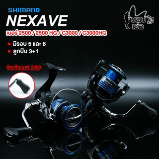 รอกสปินนิ่ง Shimano Nexave มีรอบ5/รอบ6 ของแท้มีใบรับประกัน ตกปลาทั่วไป ช่อน ชะโด กระพง ตกหน้าดิน ทะเล