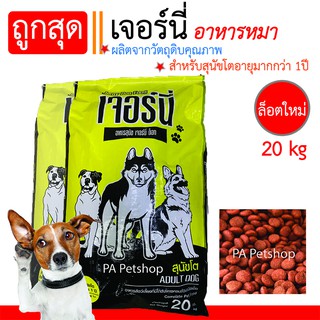 ล็อตใหม่!!Jernyอาหารสุนัข_ยี้ห้อเจอร์นี่ ราคาถูก 20kg