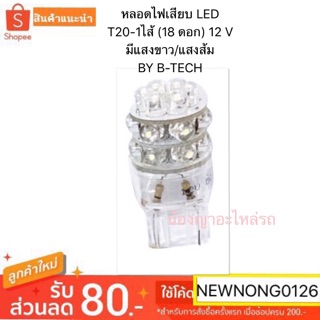 หลอดไฟเสียบ LED T20-1ไส้ (18 ดอก)-12V แสงขาว/แสงส้ม By B-TECH