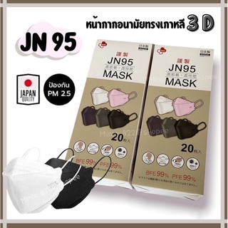 กล่องละ20ชิ้น🇯🇵 JN95 แมสkfญี่ปุ่น ปั้มแบรนด์ทุกชิ้น