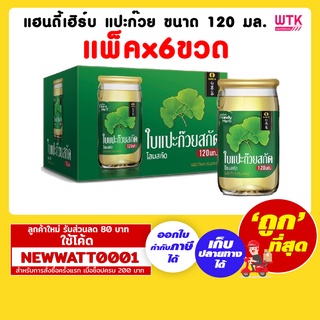 แฮนดี้เฮิร์บ แปะก๊วย ขนาด 120 มล. (แพ็คx6ขวด)