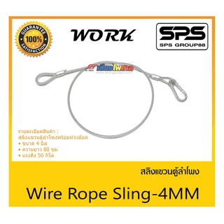 ACCESSORIES อุปกรณ์ตู้ลำโพง สลิงแขวนตู้ลำโพง รุ่น Wire Rope Sling-4MM ยี่ห้อ WORK สินค้าพร้อมส่ง ส่งไววววว