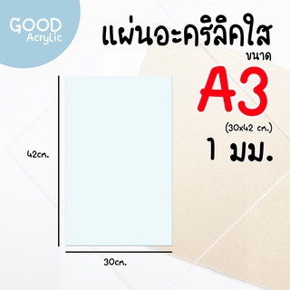 แผ่นอะคริลิคใส ขนาด A3 (30x42 cm.) หนา 1 mm.