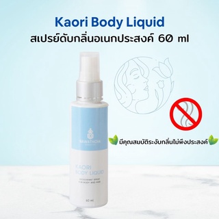 Kaori Body Liquid สเปรย์ดับกลิ่นอเนกประสงค์ ขนาด 60 ml