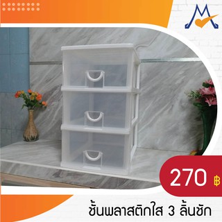 ชั้นพลาสติกใส 3 ลิ้นชัก / SH (โปรดสอบถามค่าบริการก่อนนะคะ)