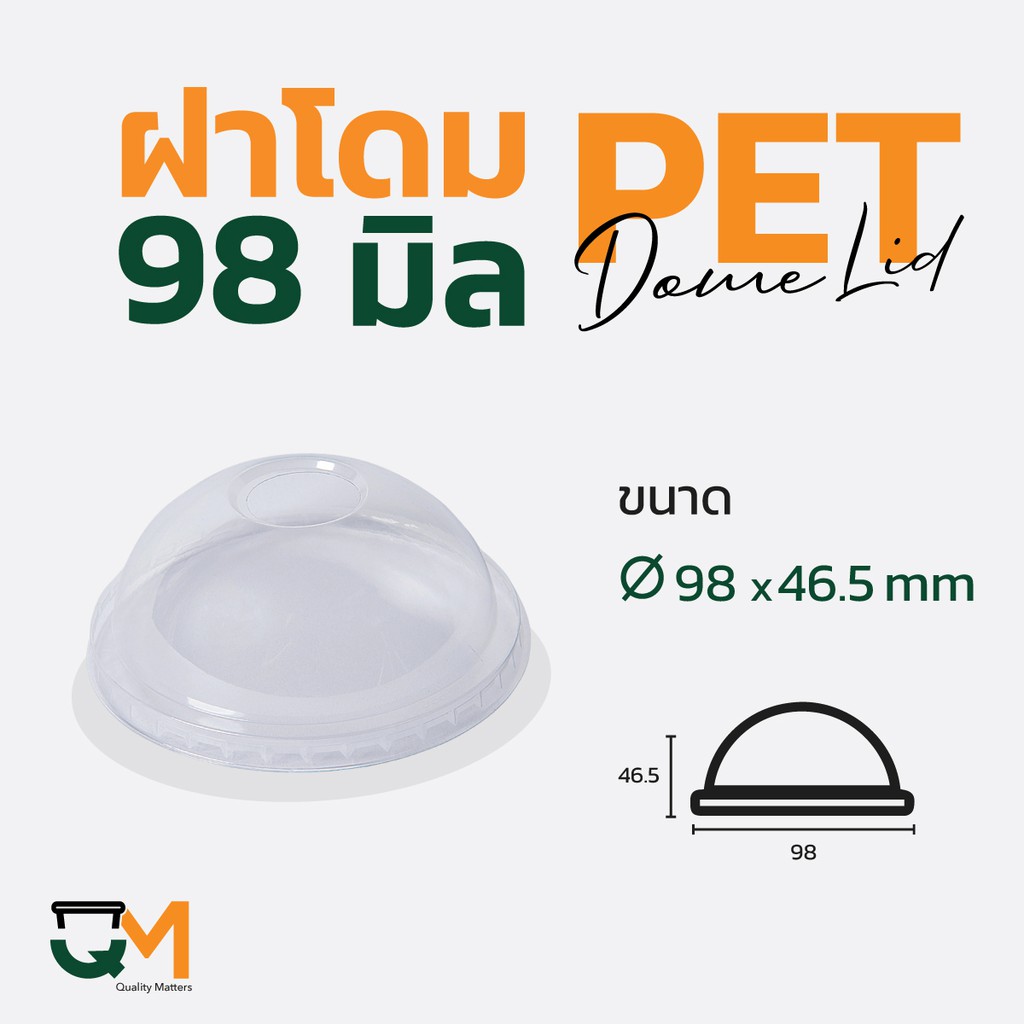 ฝาโดม PET ปาก 98 มิล (50ใบ) [D-98]