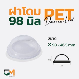 ฝาโดม PET ปาก 98 มิล (50ใบ)