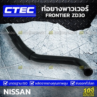 CTEC ท่อยางพาวเวอร์ NISSAN FRONTIER ZD30 ฟรอนเทียร์ *รูใน 23.5