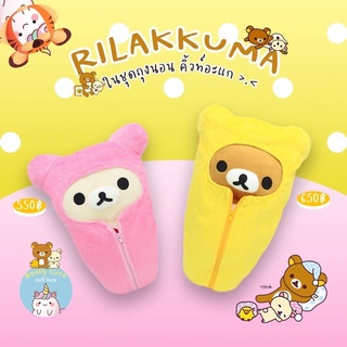 ReallyCute (พร้อมส่ง) รีลัคคุมะ Rilakkuma ลิขสิทธิ์แท้ (OT)