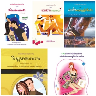 นวนิยายโรมานซ์ นิยายรัก นิยายอิโรติก นิยายแปล ชุดภารกิจต่อต้านการก่อการร้าย