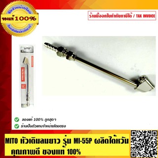 MITO หัวเติมลมยาง รุ่น MI-55P ของแท้ 100% ร้านเป็นตัวแทนจำหน่ายโดยตรง