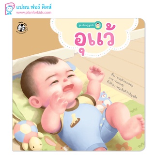 Plan for Kids หนังสือเด็ก นิทานคำกลอน เรื่อง อุแว้ (ปกอ่อน) #หนังสือ #นิทานเด็ก #เรียนรู้ลูกรัก