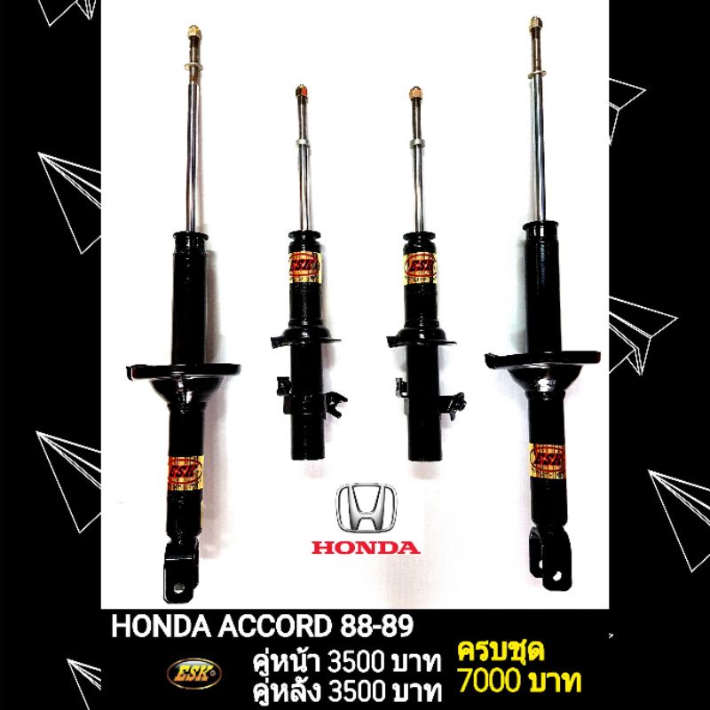 โช๊คอัพHONDA  ACCORD 88-89 ยี่ห้อESK