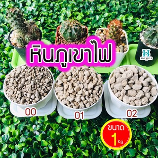 หินภูเขาไฟ เบอร์ 00/01/02 หินโรยกระถาง  ขนาด 1 กิโล