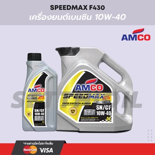 น้ำมันเครื่อง เบนซิน F430 10W-40 AMCO  (กึ่งสังเคราะห์)