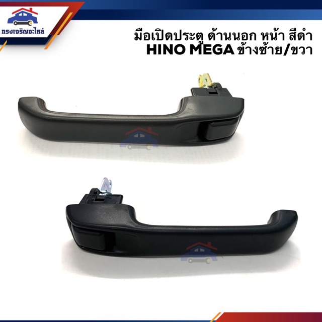 มือเปิดประตู นอก หน้า ฮีโน่ เมก้า HINO MEGA,Victor สีดำ LH/RH
