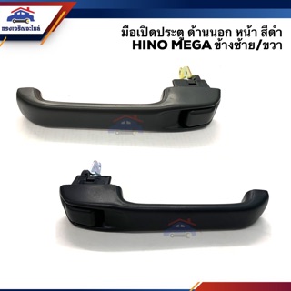 📦มือเปิดประตู นอก หน้า ฮีโน่ เมก้า HINO MEGA,Victor สีดำ LH/RH