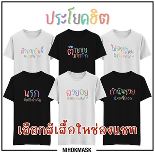 เสื้อยืดโอเวอร์ไซส์เสื้อยืด ประโยคฮิต คำฮิต ประโยคดัง เลือกสีเสื้อได้S-5XL