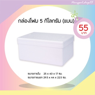 กล่องโฟม ลังโฟม กล่องโฟมขนาด 5 กิโลกรัม (ทรงแบน)